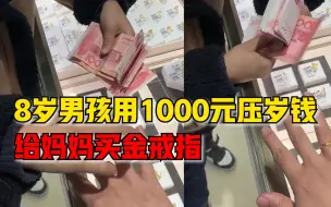 8岁男孩用千元压岁钱给妈妈买金戒指，妈妈：以为他想留着买玩具