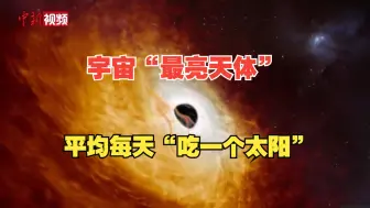 成长速度惊人！宇宙“最亮天体”被发现，平均每天“吃一个太阳”