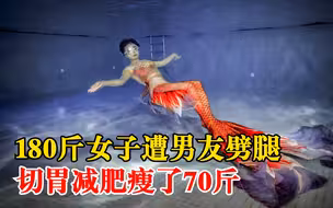 180斤女子遭男友劈腿切胃减肥：瘦了70斤，现在有很多人追求