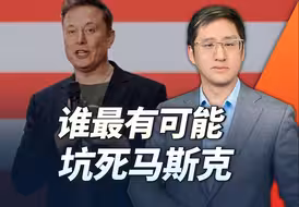 马斯克变法能坚持多久，谁会是他最大敌人？