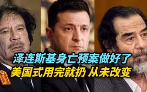 【热评】泽连斯基的身亡预案都做好了，美国式用完就扔，从未改变