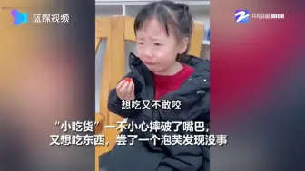 “吃货”小女孩撞破嘴巴后吃草莓 强忍刺痛边流泪边吃没停下