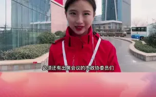 Vlog小蕾跑两会：2月17日，出席政协第十一届日照市委员会第一次会议的政协委员们陆续向大会报到啦！