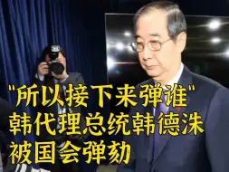 “接下来弹谁？”代理总统韩德洙被国会弹劾
