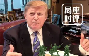 启用退役将领掌控国家外交军事，特朗普在下一盘什么棋？