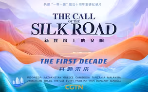 共赴未来！CGTN大型纪录片《新丝路上的交响》总结篇全球启播