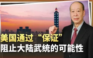 不用军事威慑，美国《外交政策》称通过“保证”来阻止大陆武统