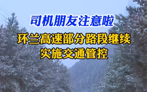 司机朋友注意啦 环兰高速部分路段继续实施交通管控