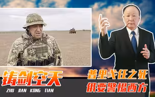 普里戈任之死，凶手是谁不重要，俄要警惕西方，策反瓦格纳再叛乱