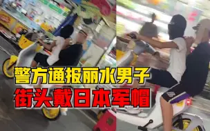警方通报丽水男子街头戴日本军帽：系初中生，已责令家长加强教育