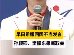 早田希娜回国不当发言，孙颖莎、樊振东果断取关