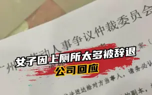 女子因生理期上厕所太多被辞退？当事人已提请劳动仲裁，公司回应