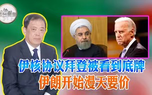 美国向伊朗示弱？拜登改变特朗普“群殴”打法，却操之过急