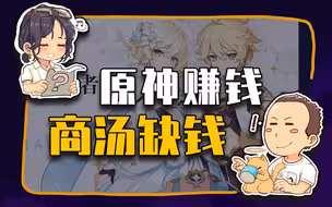 【睡前消息323】《原神》赚钱，商汤科技缺钱