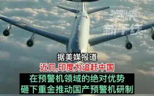 印度砸重金研制国产预警机“追赶中国”，总预算达15亿美元