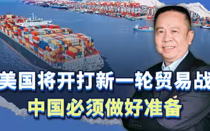 美国将对中国开打“腥风血雨”一般的贸易战，中国必须做好准备