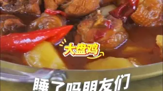 睡了吗？今晚大盘鸡。转给你的好朋友，然后晚安💤