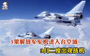 台媒：3架解放军军机进入台空域 3月二度出现战机