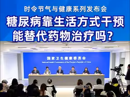 糖尿病靠生活方式干预，能替代药物治疗吗？