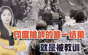 印度又觉得机会来了，再次挑起边境摩擦，去年挨的打忘干净了？
