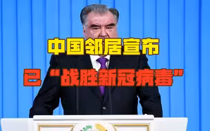 近15日零新增病例，中国邻居宣布已战胜新冠病毒，中方功不可没