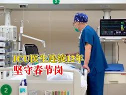 ICU医生连续12年坚守春节岗：时刻为意外准备着