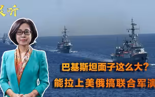 巴基斯坦为何面子这么大？举办联合演习，能让美俄海军都“报名”