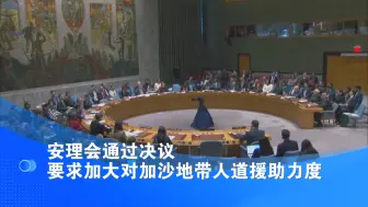 安理会通过决议要求加大对加沙地带人道援助力度