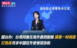 国台办：台湾同胞在海外遇到困难 请第一时间拨打热线寻求中国驻外使领馆协助