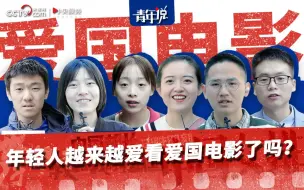 【小央追热点】爱国电影风靡，青年人怎么看？