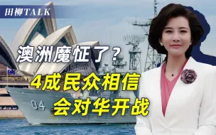 比美国还狂！四成澳民众认为中澳必有一战，结果必然是被灭国