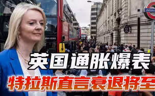 英国通胀爆表，民众正经历最糟糕夏天，特拉斯直言衰退已无法避免