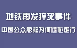 地铁再发猝死事件，中国公众急救为何尴尬难行#AED急救#周刊君说