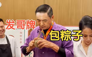 发哥巧手包粽子！《别叫我“赌神”》广州路演 秒变“发记士多”
