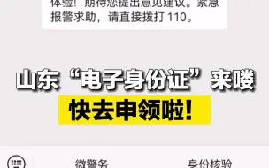 山东“电子身份证”来喽 快去申领啦！