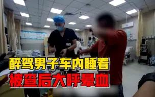 醉驾男子车内睡着被查后大呼晕血，交警：这是急诊，专治你晕血