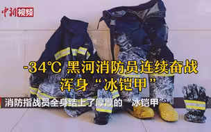 辛苦了！黑河消防员零下34℃灭火后穿上“冰铠甲”