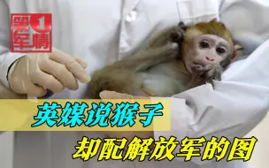 西媒抹黑中国，还盗用解放军的图，胡锡进：删帖道歉，太恶心了！