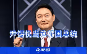 尹锡悦当选韩国总统