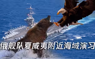 俄舰队夏威夷附近海域演习曝光，美航母群刚抵近就宣布“消灭”假想敌