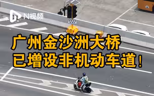 金沙洲大桥已增设非机动车道！辖区将加强整治电动车违规通行