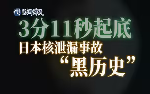瞒报、逃避、不作为…日本核污染水泄漏事故是如何欺骗全世界的？