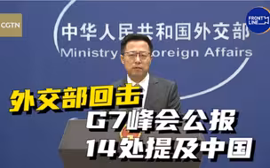 外交部回击G7峰会公报14处提及中国