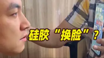 求证：人脸识别败给硅胶“换脸”？