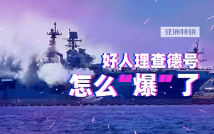 亚洲特快：美国海军醒醒吧，“好人理查德”号五分熟了！