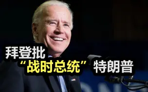 拜登录视频批特朗普：如果能协调好，各州州长也不用抢资源