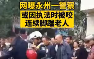 网爆:湖南一警察执法时脚踹老人