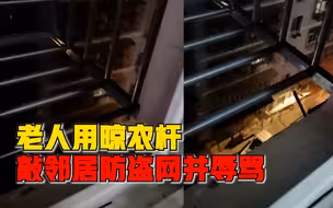 老人用晾衣杆敲邻居防盗网并辱骂，邻居：她觉得我们故意制造噪音