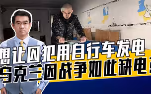 乌克兰囚犯自行车发电正立法？可行吗？暴露乌国内能源真实情况
