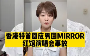 专业人士分析MIRROR红馆演唱会事故原因